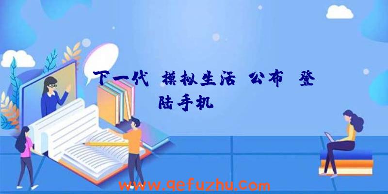 EA下一代《模拟生活》公布